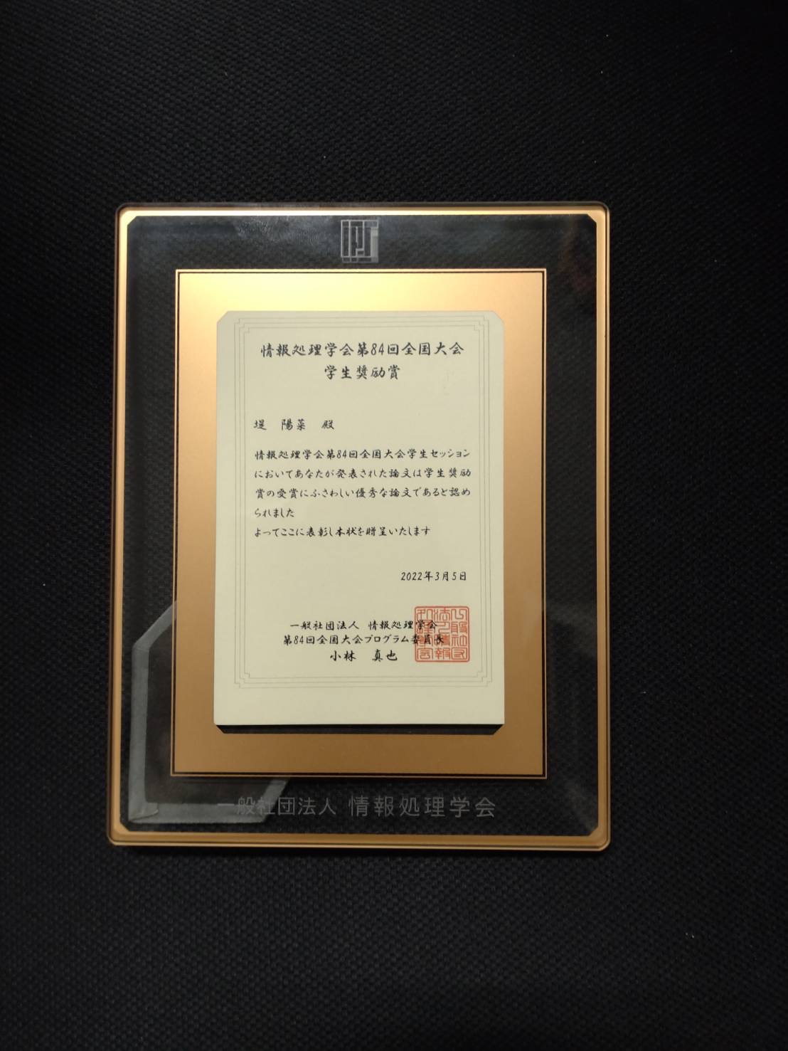 情報メディア学専攻1年生 堤陽菜さん が学生奨励賞を受賞