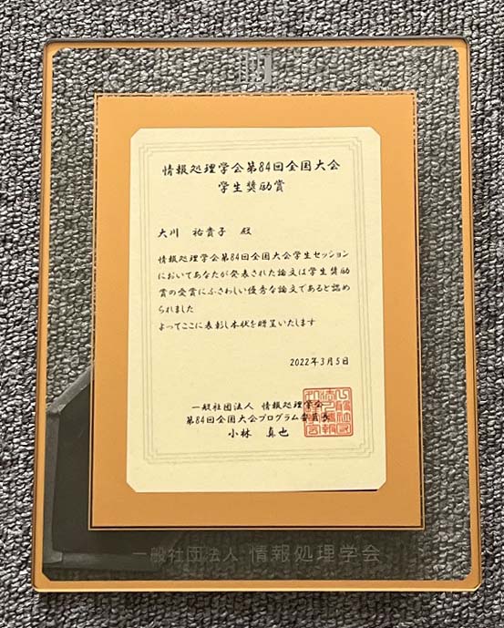 情報メディア学専攻 大川さんが「情報処理学会第84回全国大会」で受賞