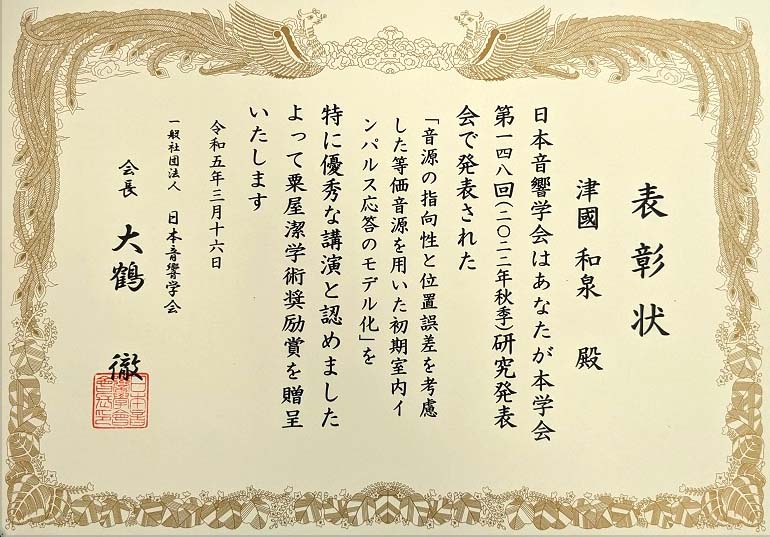 博士課程（情報通信メディア工学専攻）の津國さんが「粟屋潔学術奨励賞」を受賞