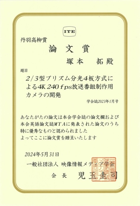 卒業生の塚本さんが映像情報メディア学会「丹羽髙柳賞論文賞」を受賞