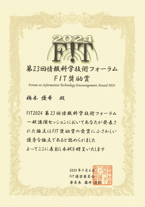 情報メディア学専攻 橋本さんがFIT奨励賞を受賞