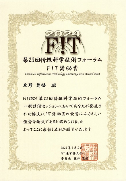 情報メディア学専攻 北野さんがFIT奨励賞を受賞