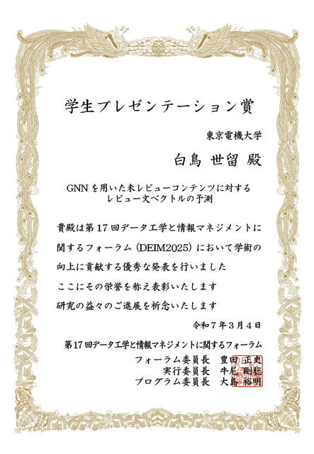 情報メディア学専攻 白鳥さんが「DEIM2025」で受賞