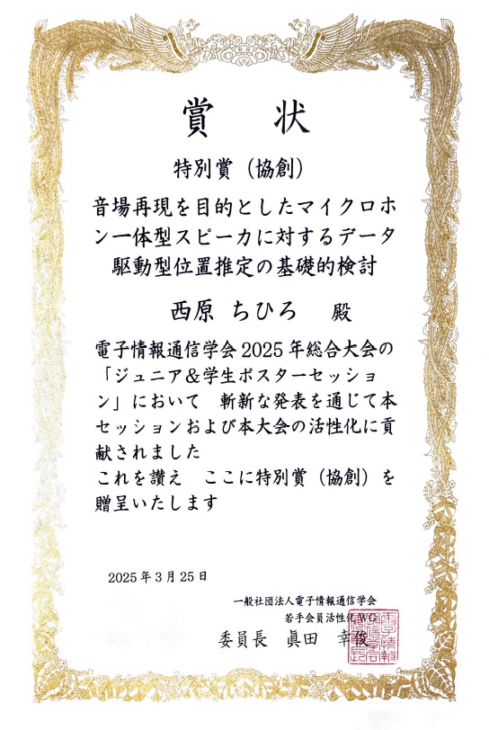 情報メディア学科 西原さんが電子情報通信学会2025年総合大会にて受賞