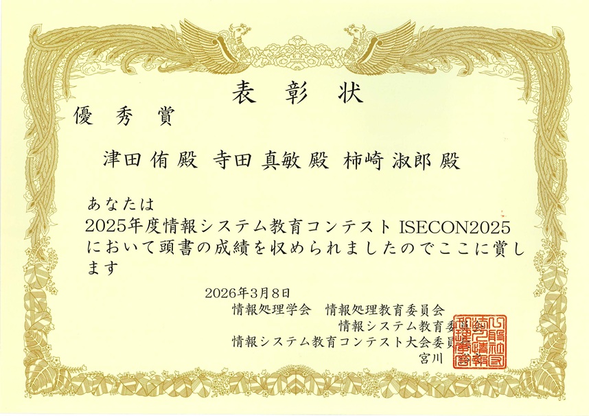 CySec の教育実践が「ISECON 2025」にて優秀賞を受賞
