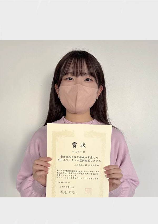情報メディア学科の三木さんが「NICOGRAPH 2025」で受賞
